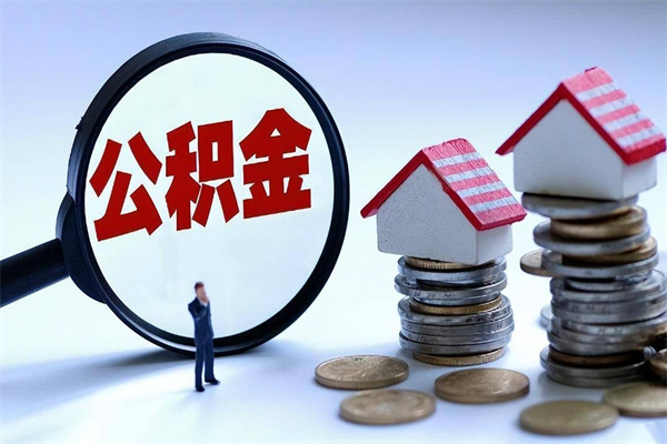 赵县2025年公积金将被全面取消（2025年公积金将被全面取消国家政策）