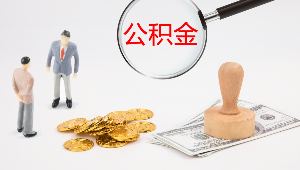 赵县一辈子不买房公积金怎么办（如果一直不买房公积金怎么办）