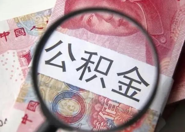 赵县离职公积金提取代办（离职公积金代取需要什么材料）