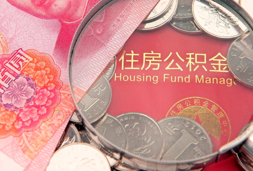 赵县离职公积金提取代办（离职公积金代取需要什么材料）