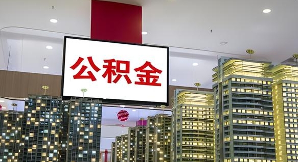 赵县重庆公积金离婚怎么提取出来（重庆公积金离职提取新规2021）