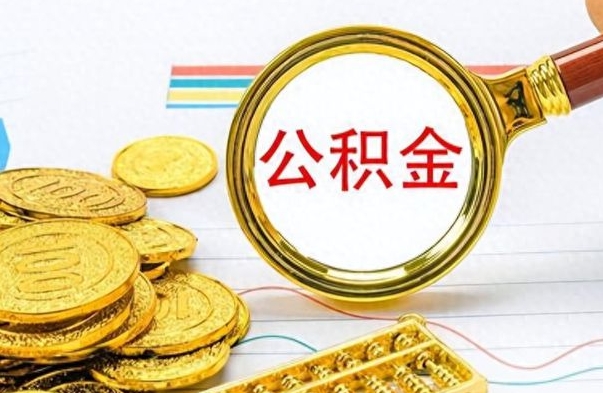 赵县缺钱怎么把公积金提取出来（急用钱公积金怎么提现）